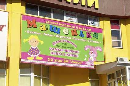 вывеска на Детский магазин
