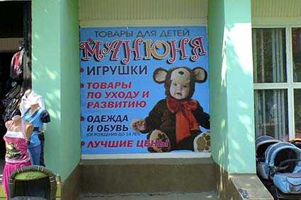 вывеска для Товары для детей 