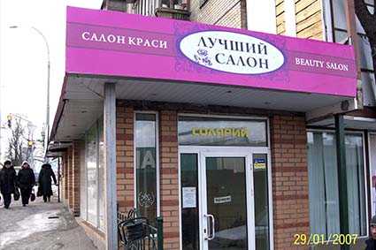 Вывеска на салон красоты недорого