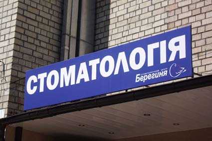 Вывеска на Стоматологию