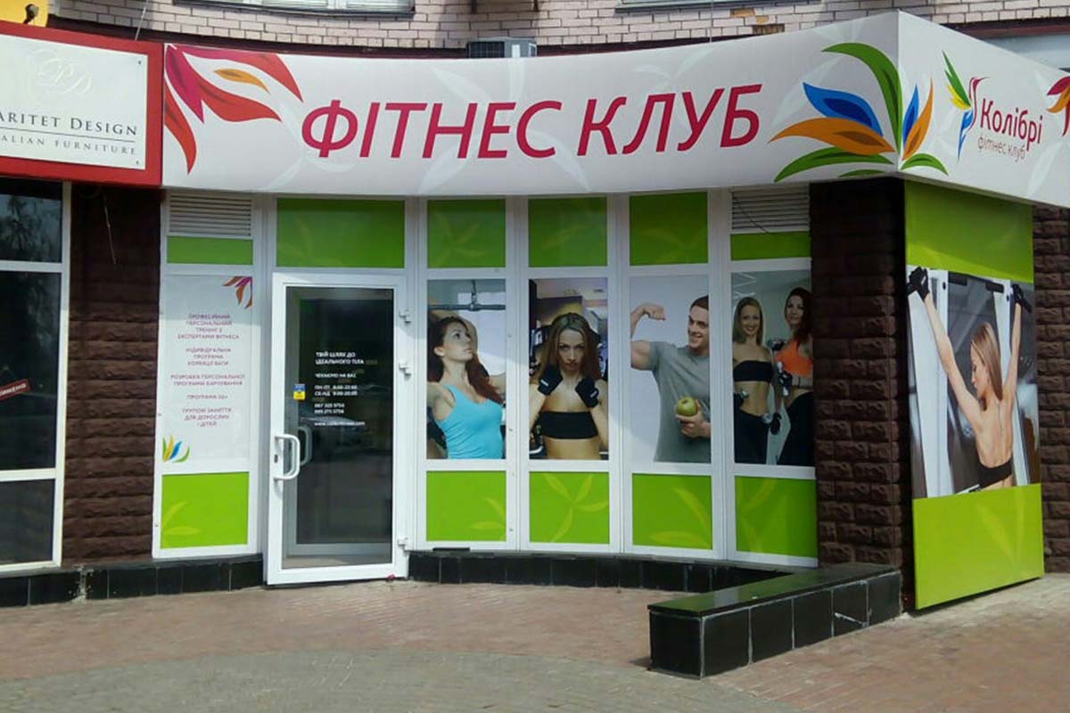 Наклейки на окна фитнес клуба