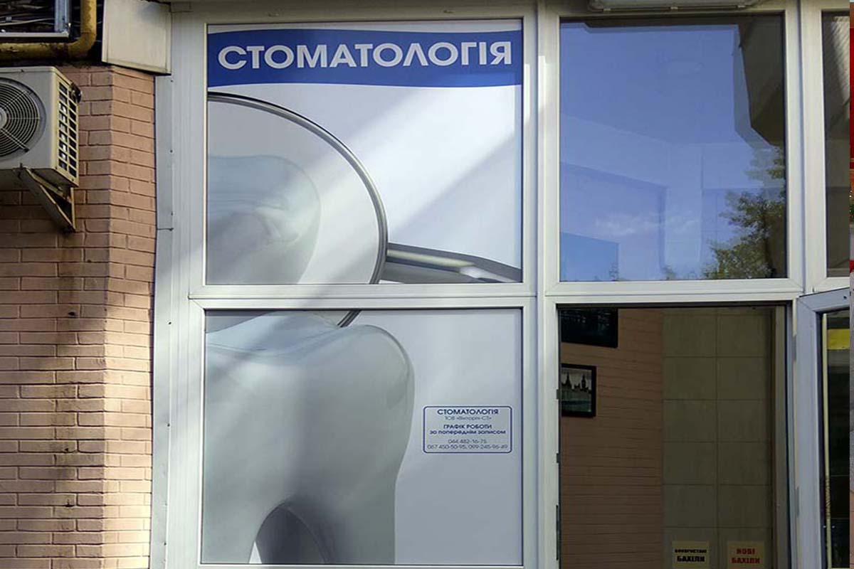 реклама на окна стоматологии