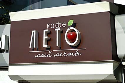Красивая вывеска