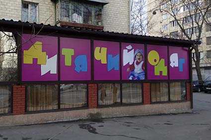 Наклейка на вікна магазину Дитячий одяг 