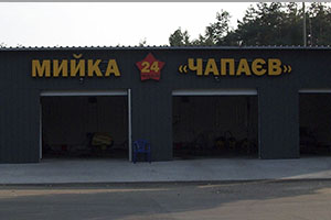 Вивіска на мийку