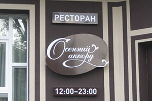 Лайтбокс на Ресторан