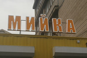 Млйка стветодиодная вывеска