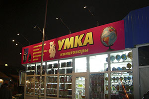 подсветка вывески прожекторами