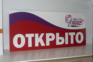 табличка открыто