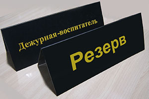 табличка на стол