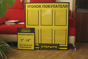 уголок покупателя