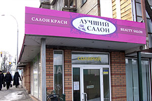 Вывеска салон красоты из баннера