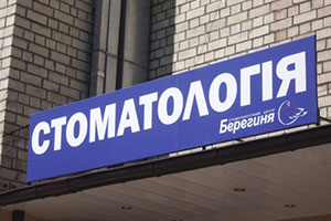 Вывеска стоматология на каркасе