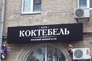 вывеска винного магазина