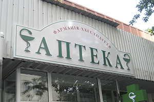 Вывеска аптека