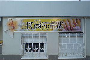 Вывеска на салон красоты