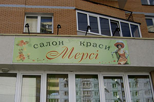 Вывеска на салон красоты