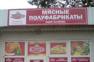 вывеска на полуфабрикаты элика