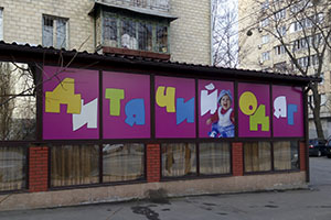 реклама на окнах магазина детской одежды