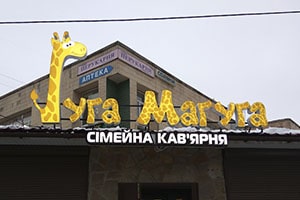 Об'ємні літери на кафе